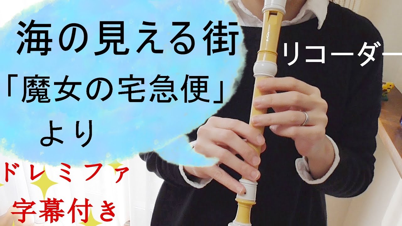 海の見える街【リコーダー】映画「魔女の宅急便」より・ドレミファ楽譜付き