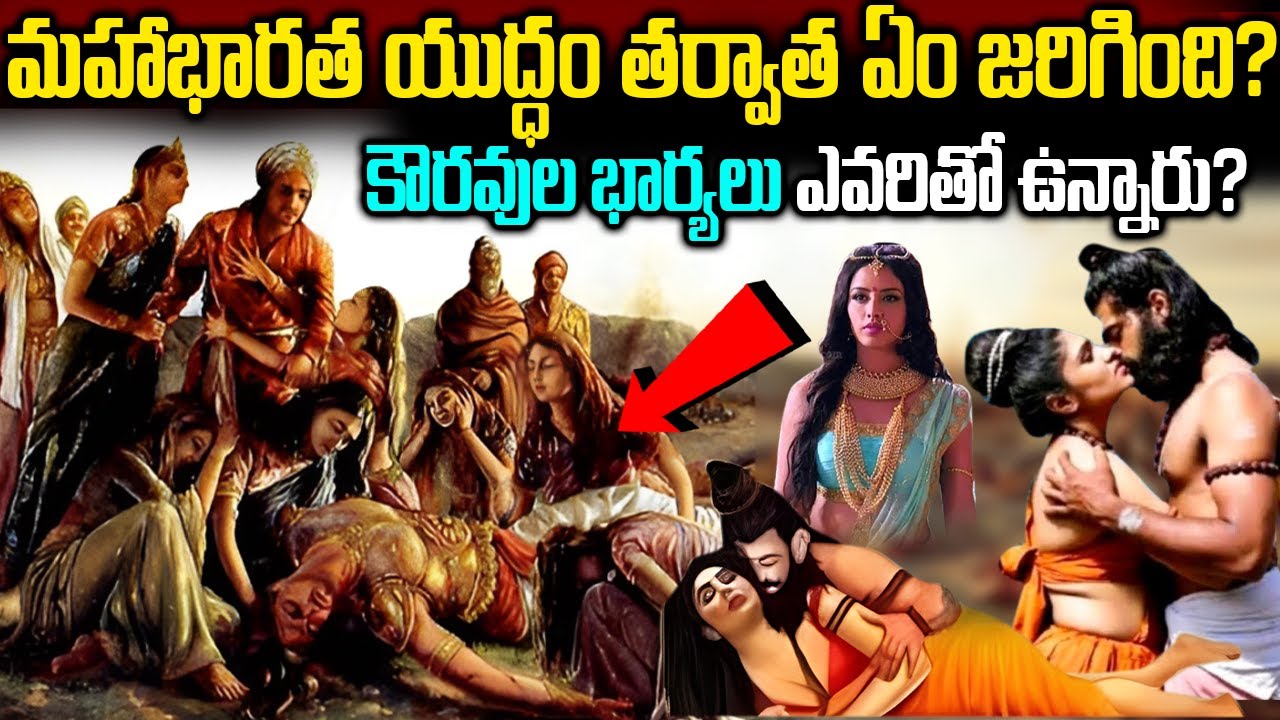 భర్తలను కోల్పోయిన కౌరవుల భార్యలు ఏం చేసారంటే? | Facts About Kurukshetra War #factstelugu
