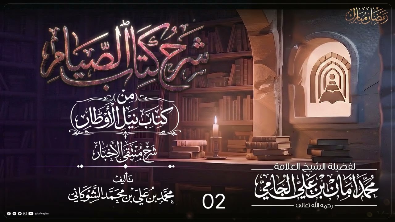 02- شرح كتاب الصيام من نيل الأوطار شرح منتقى الأخبار - للشيخ  محمد أمان الجامي