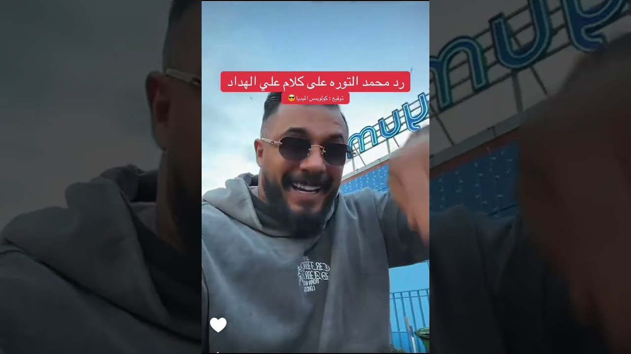 رد محمد التوره على كلام علي الهداد 🤯