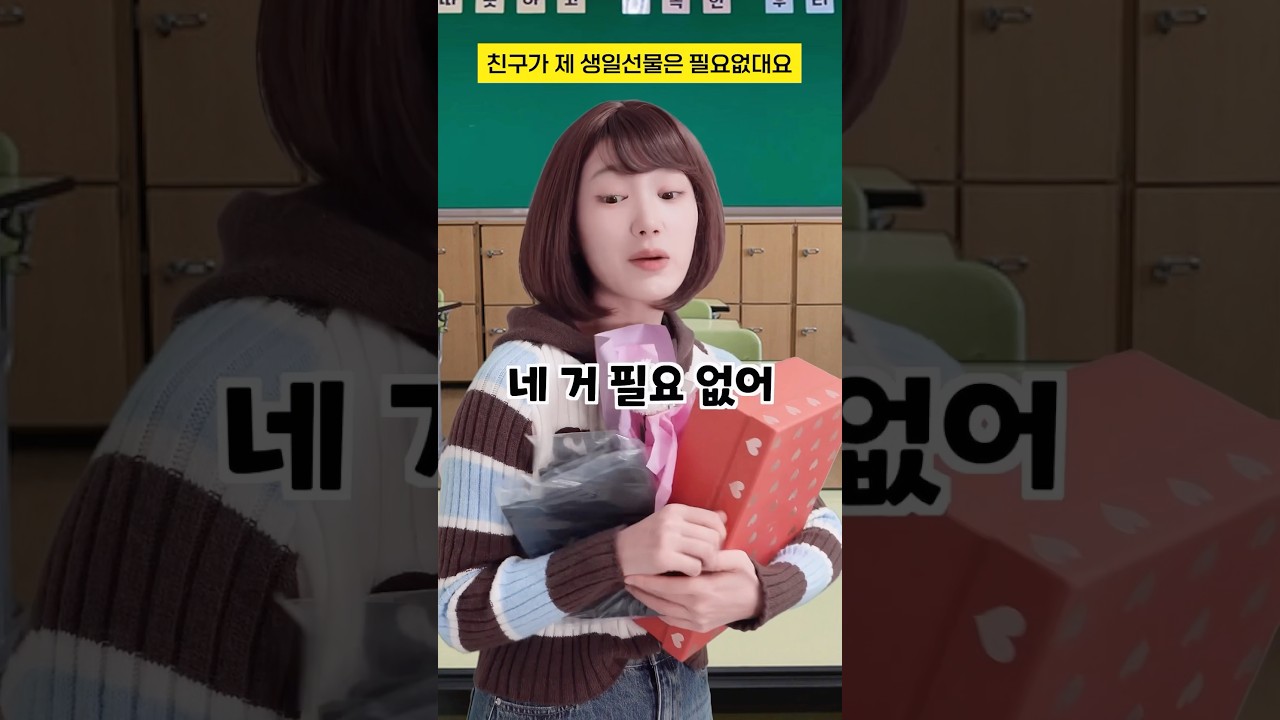 친구가 제 생일선물은 필요없대요... #구독자사연 #shorts