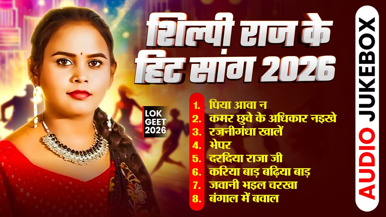 #Audio_Jukebox | #Shilpi_Raj | #शिल्पी_राज के हिट सांग 2026 | New Bhojpuri Song 2026