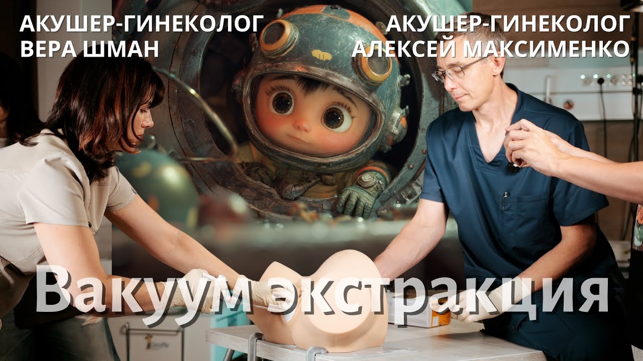 Как на самом деле проходит вакуум экстракция и почему ее не надо бояться