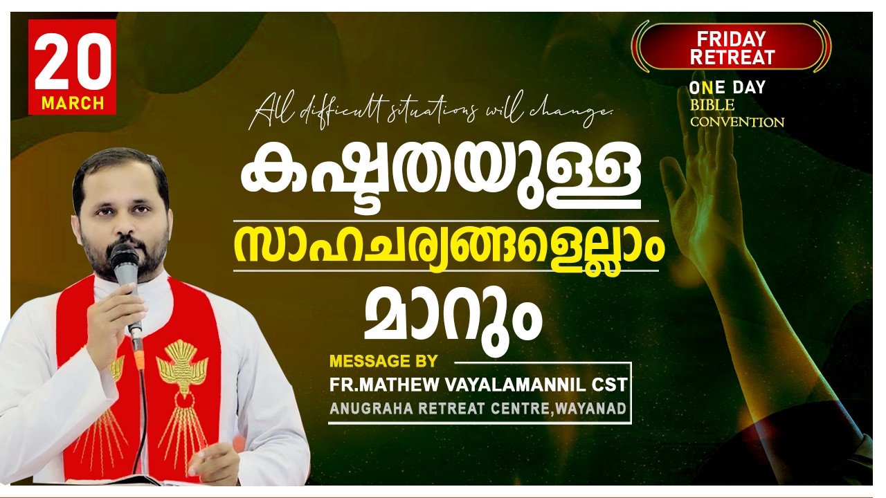 കഷ്ടതയുള്ള സാഹചര്യങ്ങൾ എല്ലാം മാറും!!FRIDAY RETREAT/FR.MATHEW VAYALAMANNIL