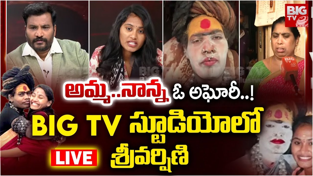 Sri Varshini Interview LIVE | Lady Aghori | అమ్మ..నాన్న ఓ అఘోరీ..! BIG TV స్టూడియోలో శ్రీవర్షిణి