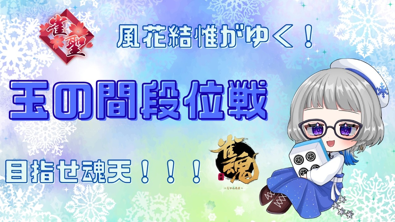 【#雀魂　雀聖　風花結惟がゆく！玉の間段位戦！目指せ魂天！！降段したくないよ【#段位戦】