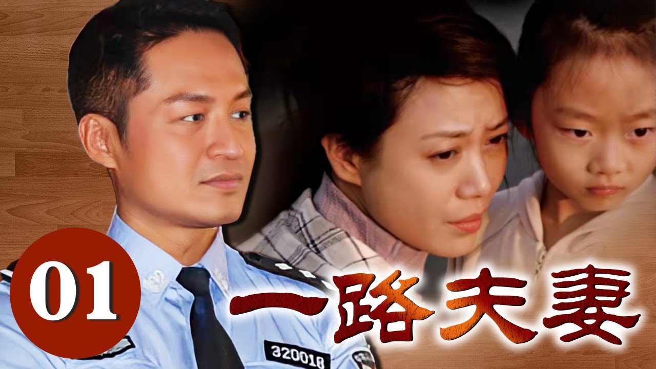 【好看家庭伦理剧】一路夫妻 第01集 | 马景涛饰演苦心寻子的父亲，夫妻关系能否修补如初 | 马景涛，聂鑫，史兰芽