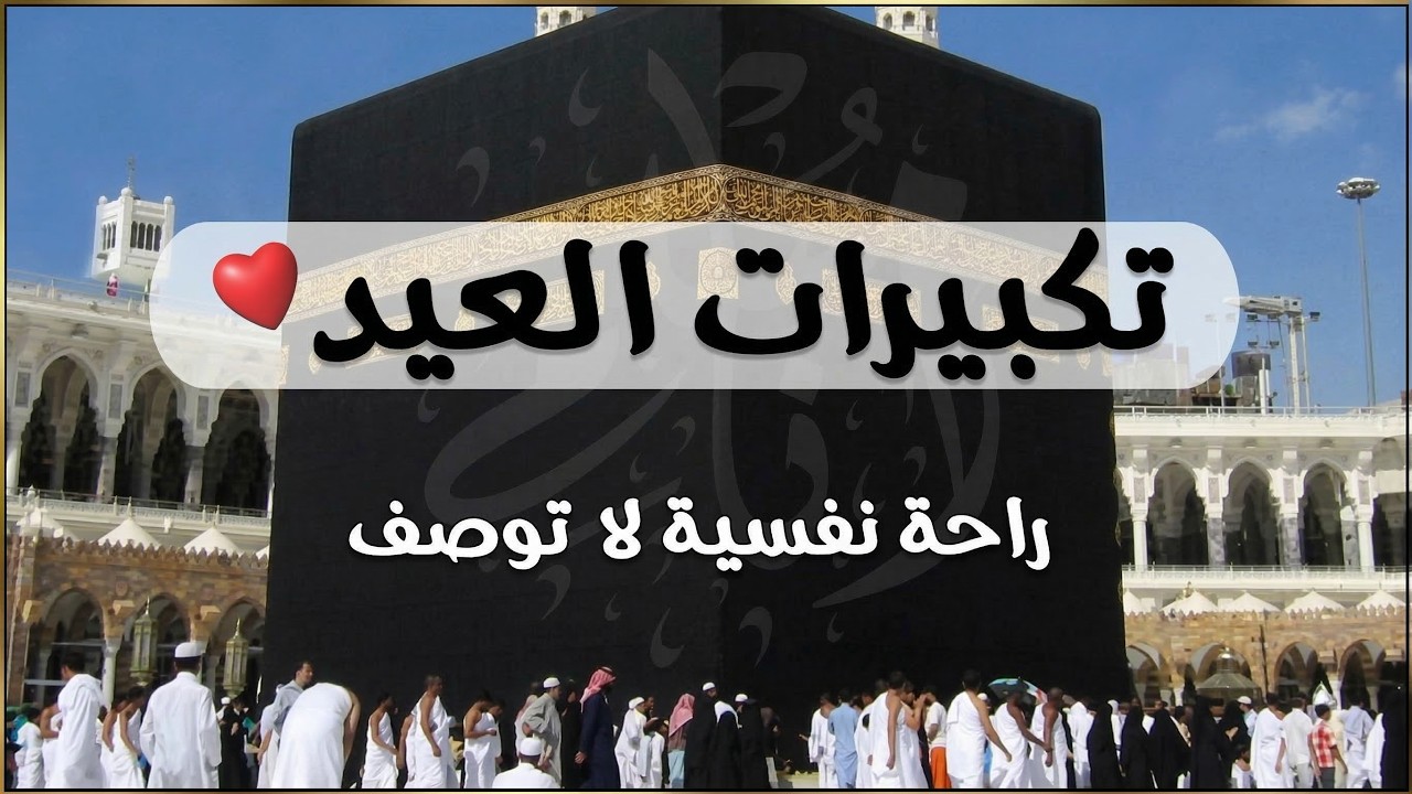 تكبيرات عيد الفطر المبارك 2026 بأجمل الأصوات 🌷💛 الله أكبر ولله الحمد كبر وهلل في كل وقت وحين
