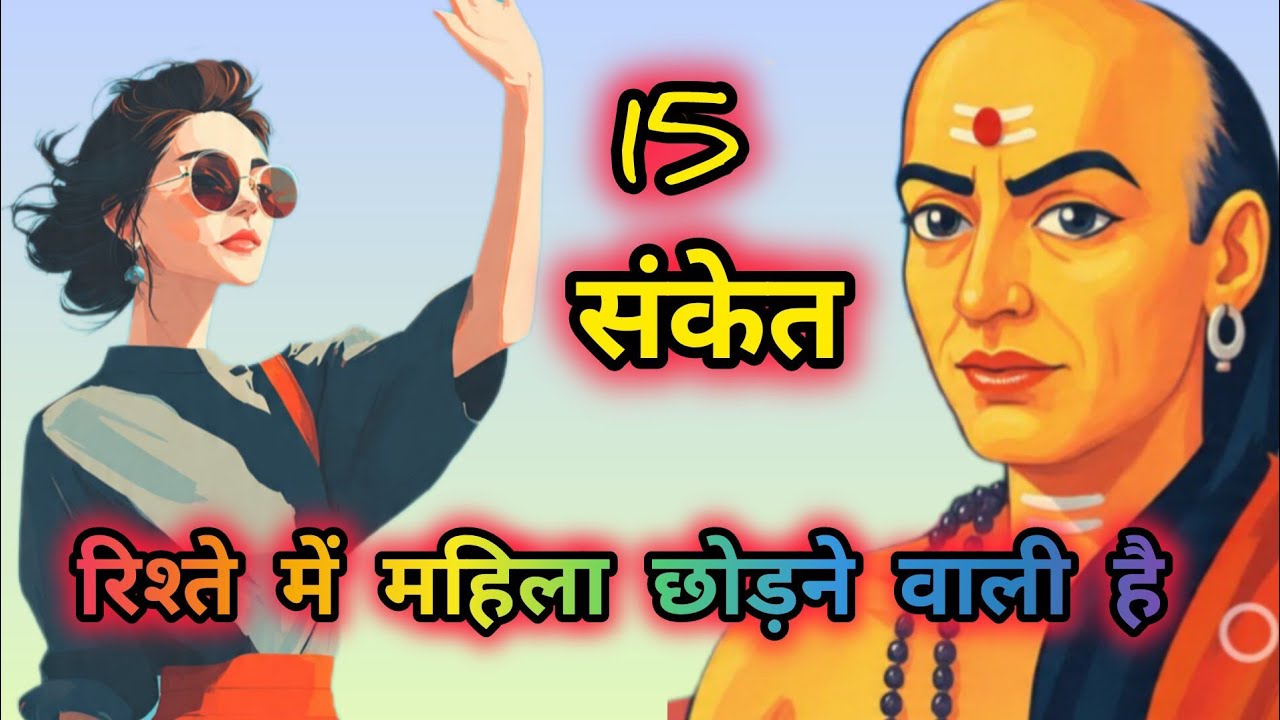 🔥 15 संकेत- रिश्ते में महिला छोड़ने वाली है - Chanakya Niti on Relationships 🔥