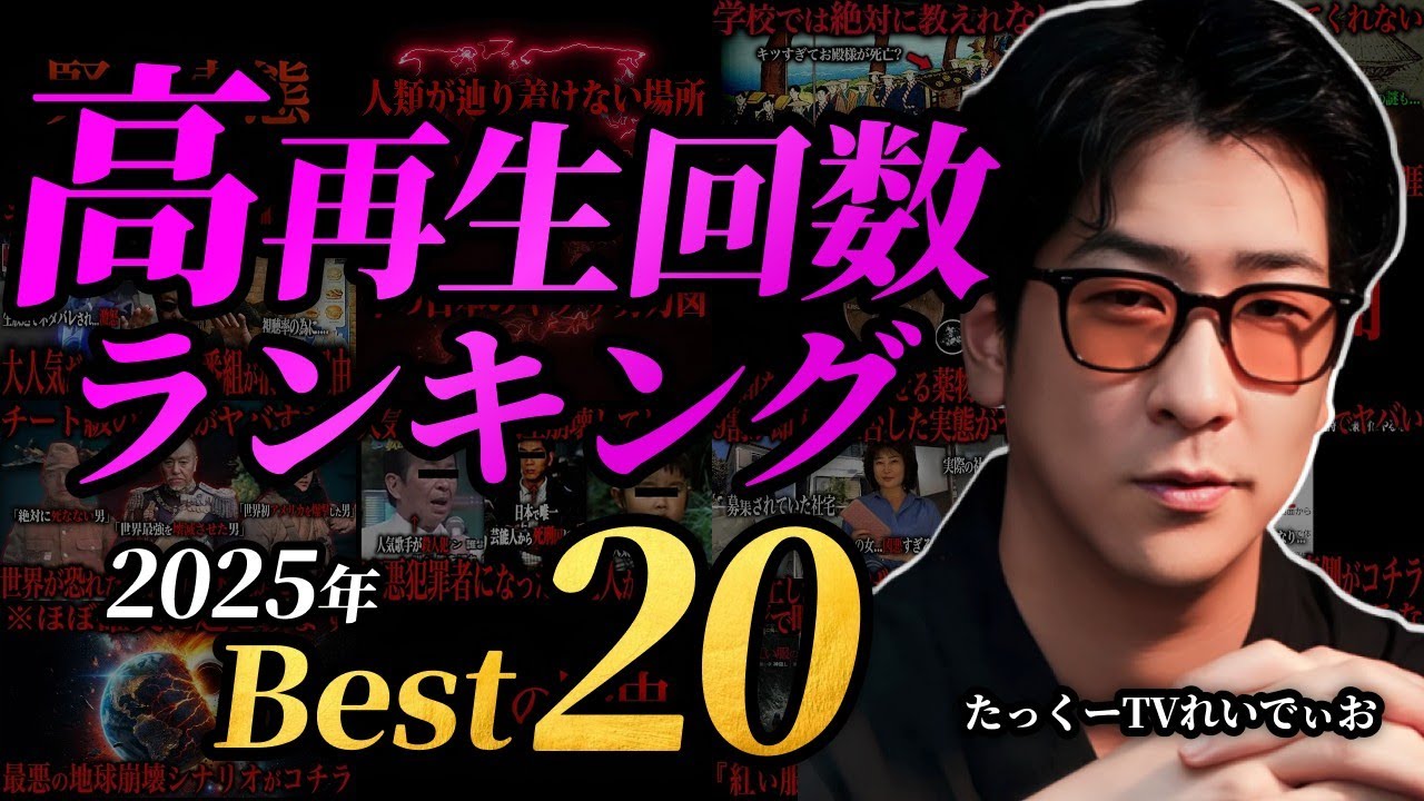 【見逃し厳禁!?】2025年たっくーTV高再生回数ベスト20まとめ「作業用/たっくー切り抜き」