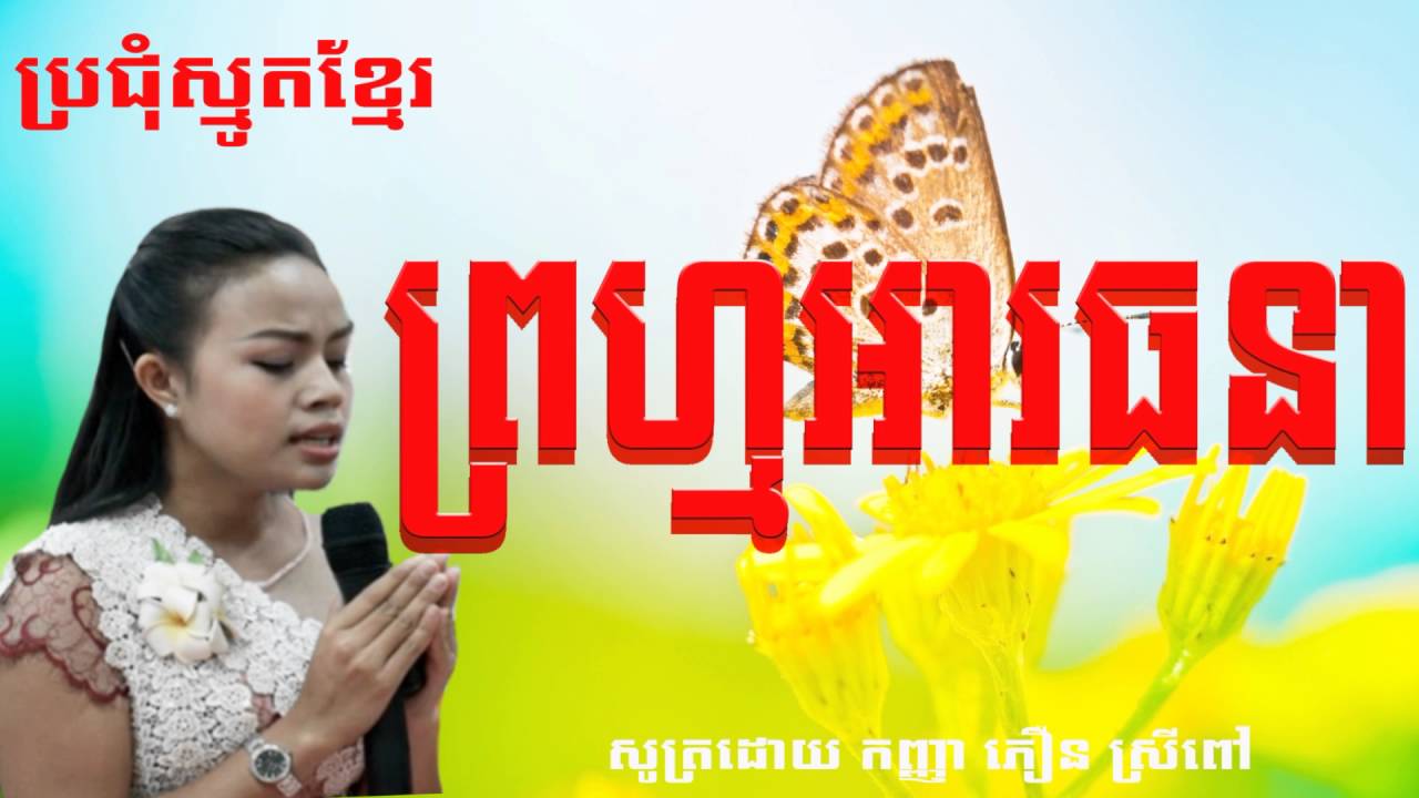Smot Khmer By Phoeun Srey Pov - ព្រហ្មអារធនា - កញ្ញា ភឿន ស្រីពៅ