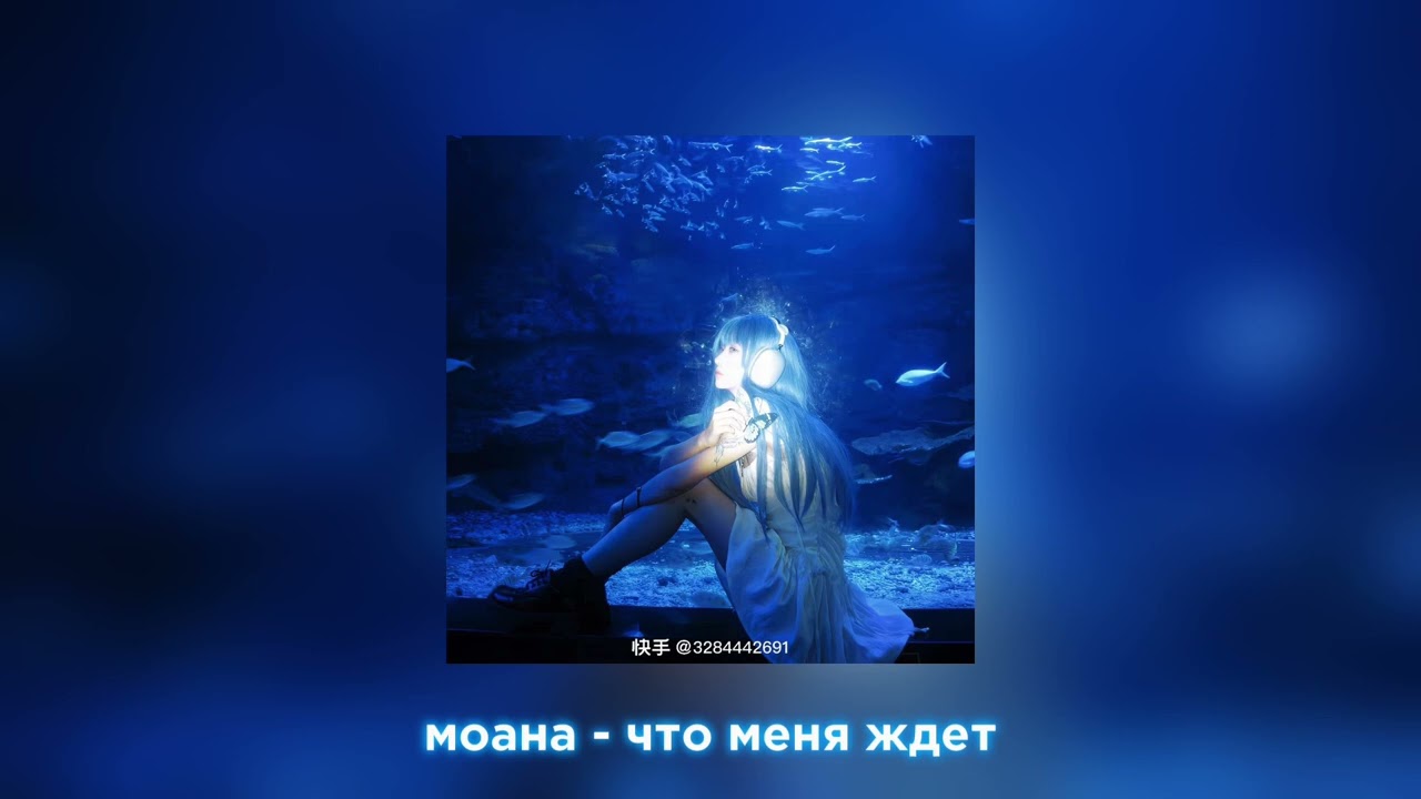 моана - что меня ждет (speed up)