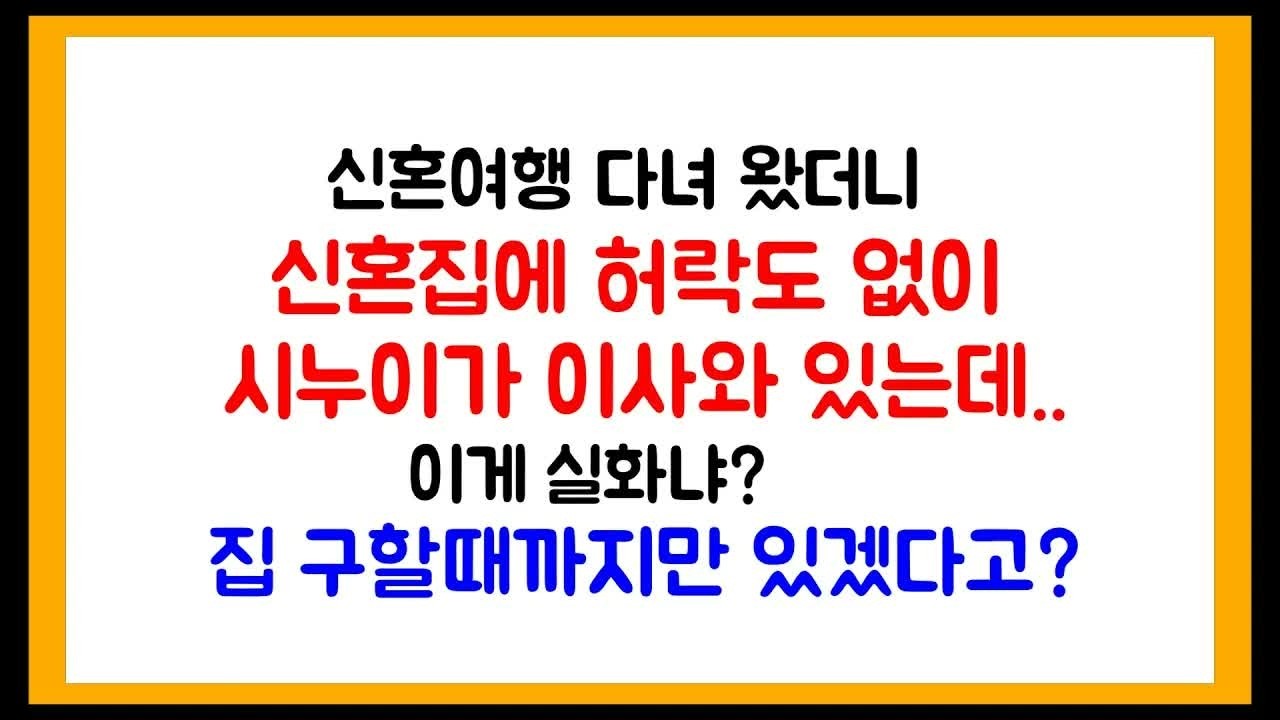 신혼여행 다녀 왔더니 신혼집에 허락도 없이 시누이가 이사와 있는데 ~ 이게 실화냐？
