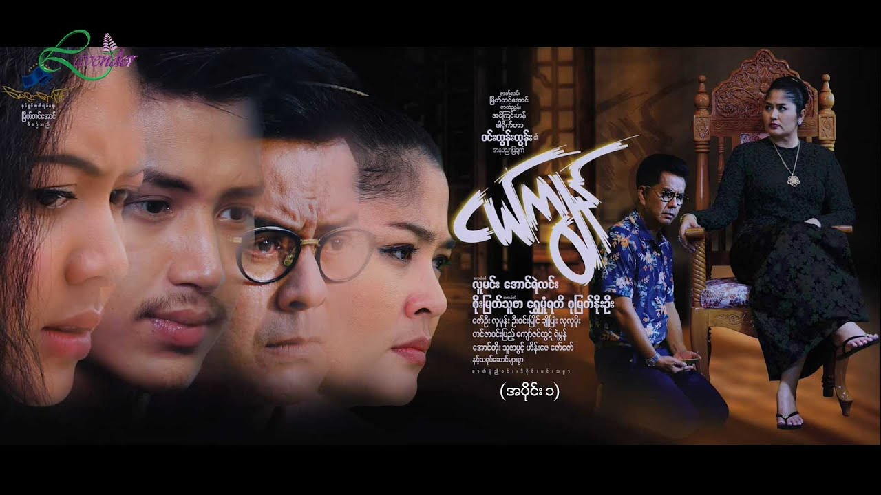 ငယ်ကျွန်(အပိုင်း၁)လူမင်း၊အောင်ရဲလင်း၊စိုးမြတ်သူဇာ၊ရွှေမှုံရတီ-မြန်မာရုပ်ရှင်ဇာတ်ကားကြီး-MyanmarMovie
