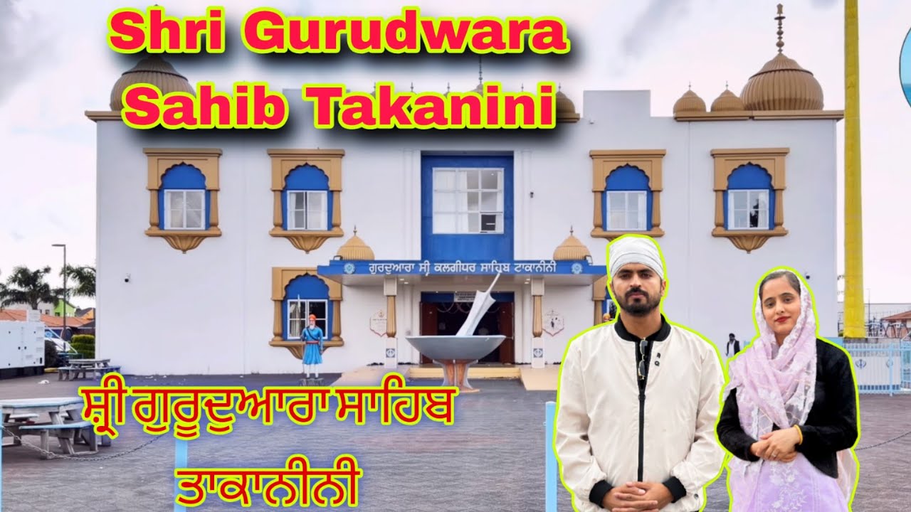 Gurudwara Sahib Takanini ! ਸ਼੍ਰੀ ਗੁਰੂਦੁਆਰਾ ਸਾਹਿਬ ਤਾਕਾਨੀਨੀ #PriyAjitPunjabiCouple Auckland 