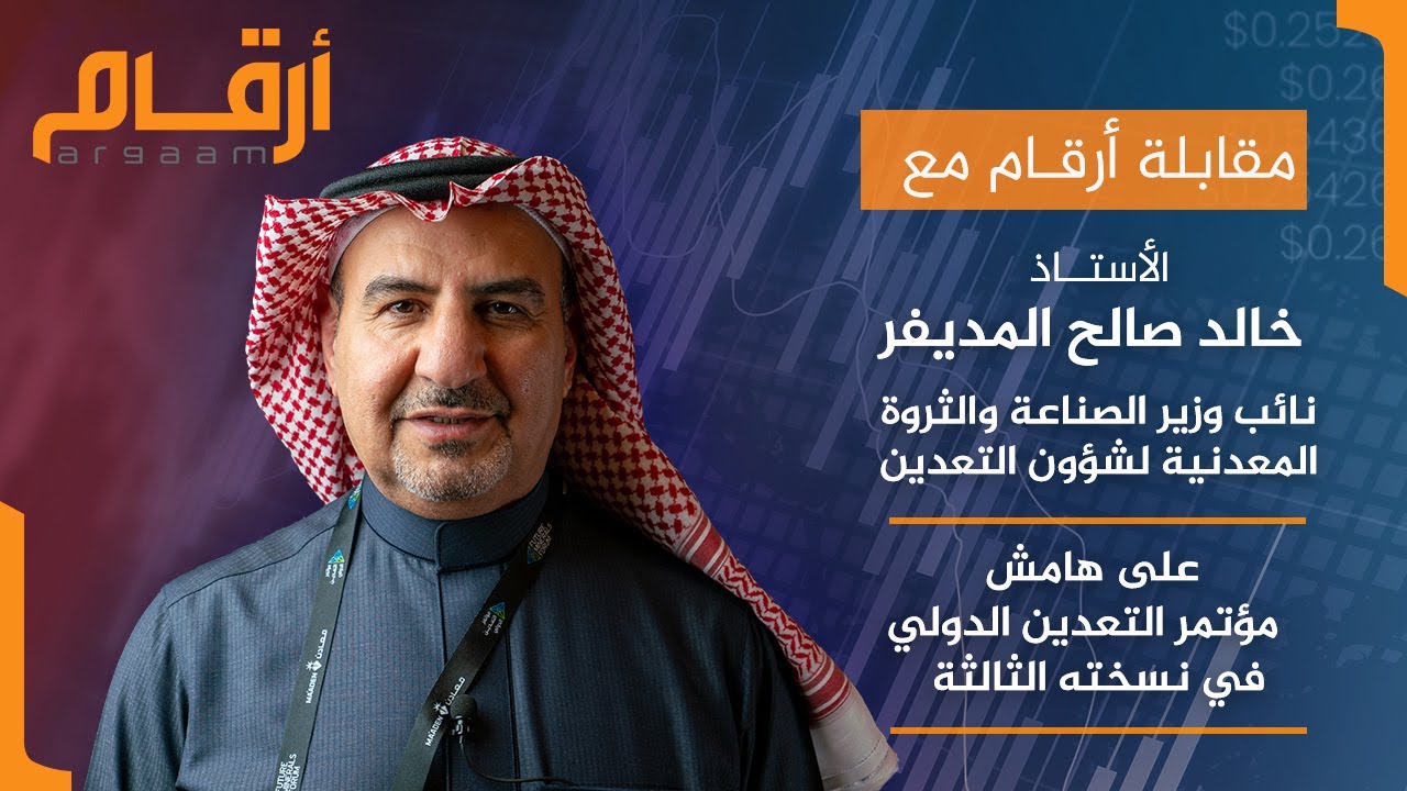 مقابلة خالد المديفر نائب وزير الصناعة والثروة المعدنية لشؤون التعدين على هامش مؤتمر التعدين الدولي