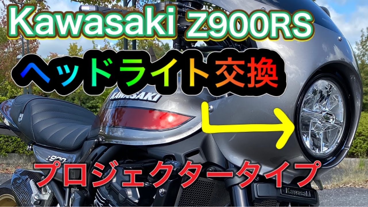 Kawasaki　Z900RS　ヘッドライト交換