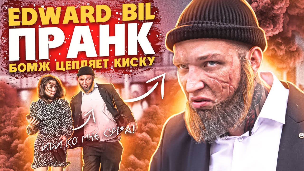EDWARD BIL ПРАНК / БРОДЯГА СО ШРАМОМ ПИКАПИТ КИСКУ / реакция людей на БОЖМА