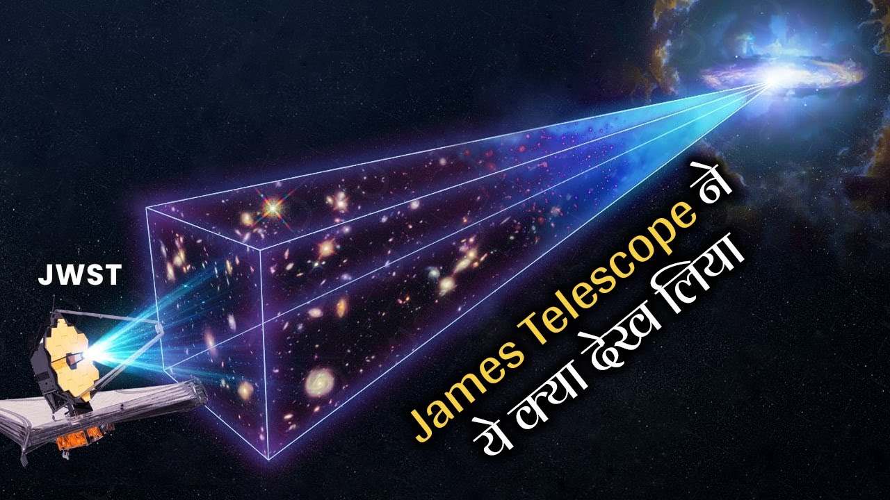 क्या James Telescope ने ब्रम्हांड की शुरुआत को ढूँढ लिया है? | Nasa James Webb Telscope Update Hindi