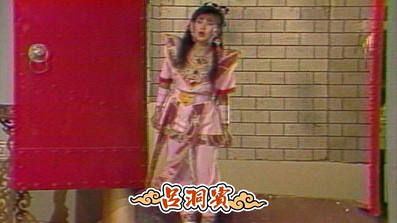 閩南語連續劇－呂洞賓 第 24 集