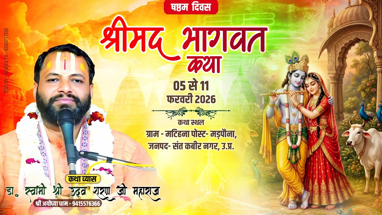 🔴DAY- 6 श्रीमद् भागवत कथा ll ग्राम- मटिहना,संत कबीर नगर,उत्तरप्रदेश #bhagwatkatha #katha #viralvideo