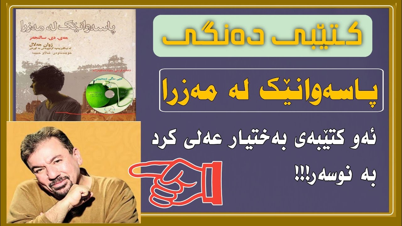 ڕۆمانی پاسەوانێک لە مەزرا / ئەو ڕۆمانەی بەختیار عەلی کرد بە نوسەر!