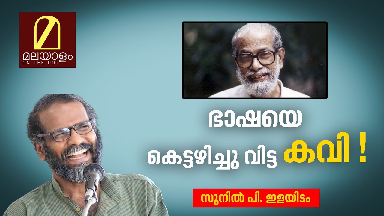ഭാഷയെ കെട്ടഴിച്ചു വിട്ട കവി ! |സുനിൽ പി ഇളയിടം
