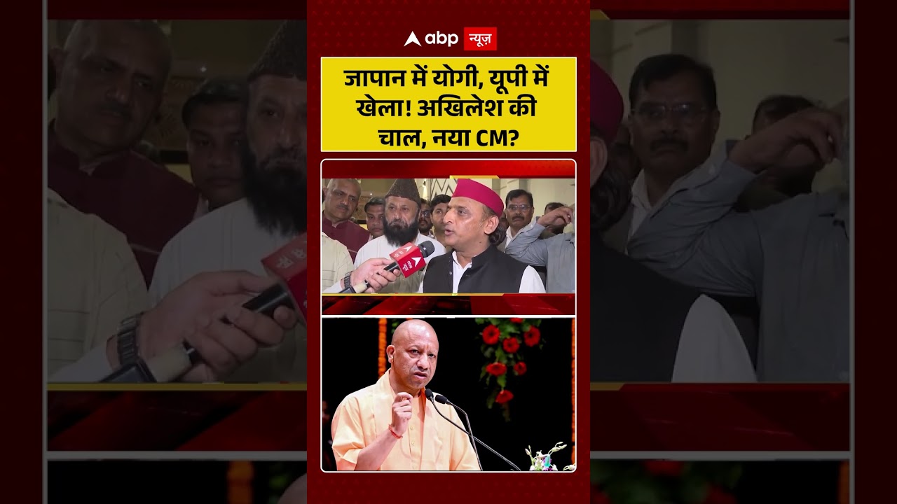 UP Politics: जापान में Yogi, यूपी में खेला! Akhilesh Yadav की चाल, नया CM? | #shorts #viral