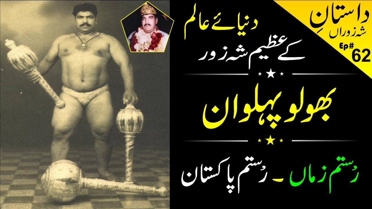 Bholu Pahalwan | Rustam e Zama | Rustam e Pakistan