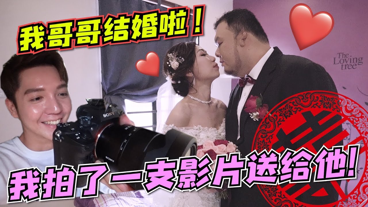 我哥哥结婚啦！！身为Youtuber的弟弟，我拍了这只影片送给他！！【DailyVlog】