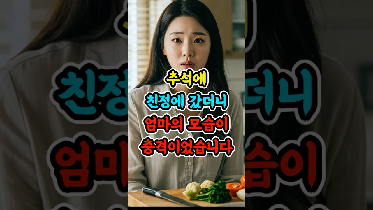 추석에 친정에 갔더니&hellip; 엄마의 모습이 충격이었습니다 #실화