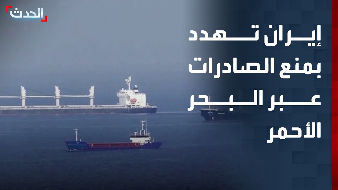 الحدث اليمني | إيران تهدد بمنع الصادرات عبر البحر الأحمر.. ومليشيا الحوثي تخطف موظفة أممية سابقة