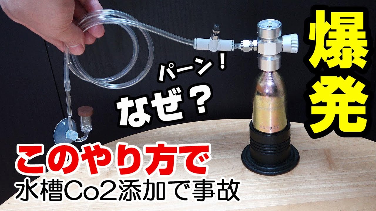 【水槽CO2装置】破裂した！耳キーン！【間違った使い方で、あわや大惨事！】