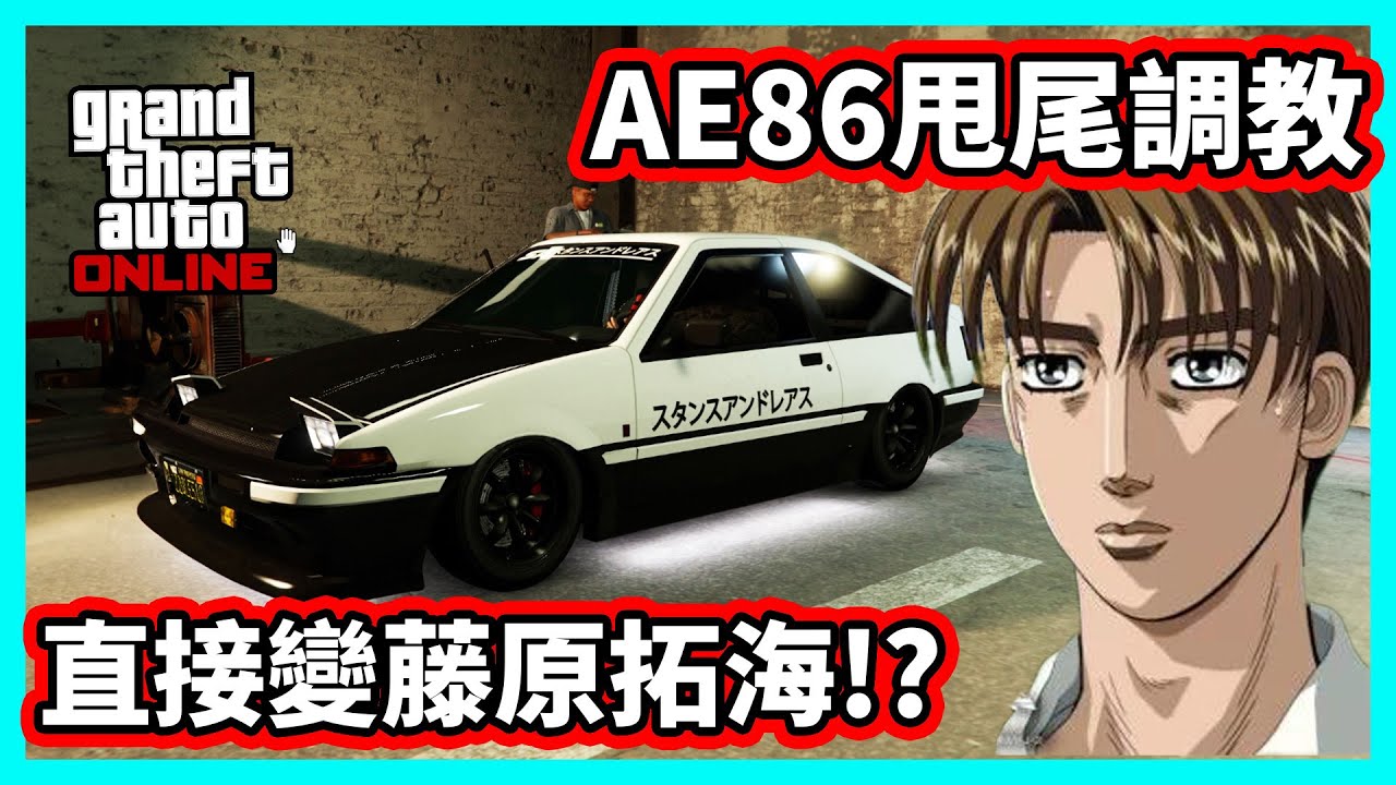 【阿航】GTA5 AE86甩尾調教 直接變藤原拓海!? | GTA Online