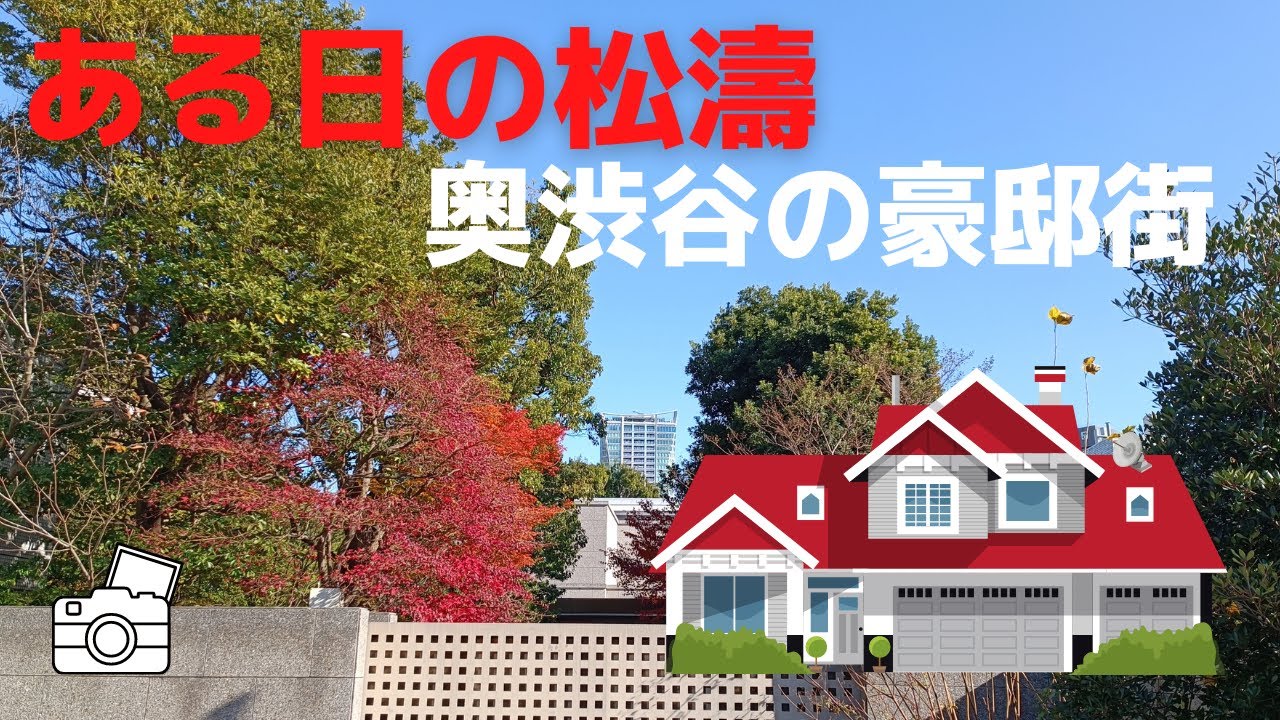 街を散策 ある日の松濤 奥渋谷の豪邸街