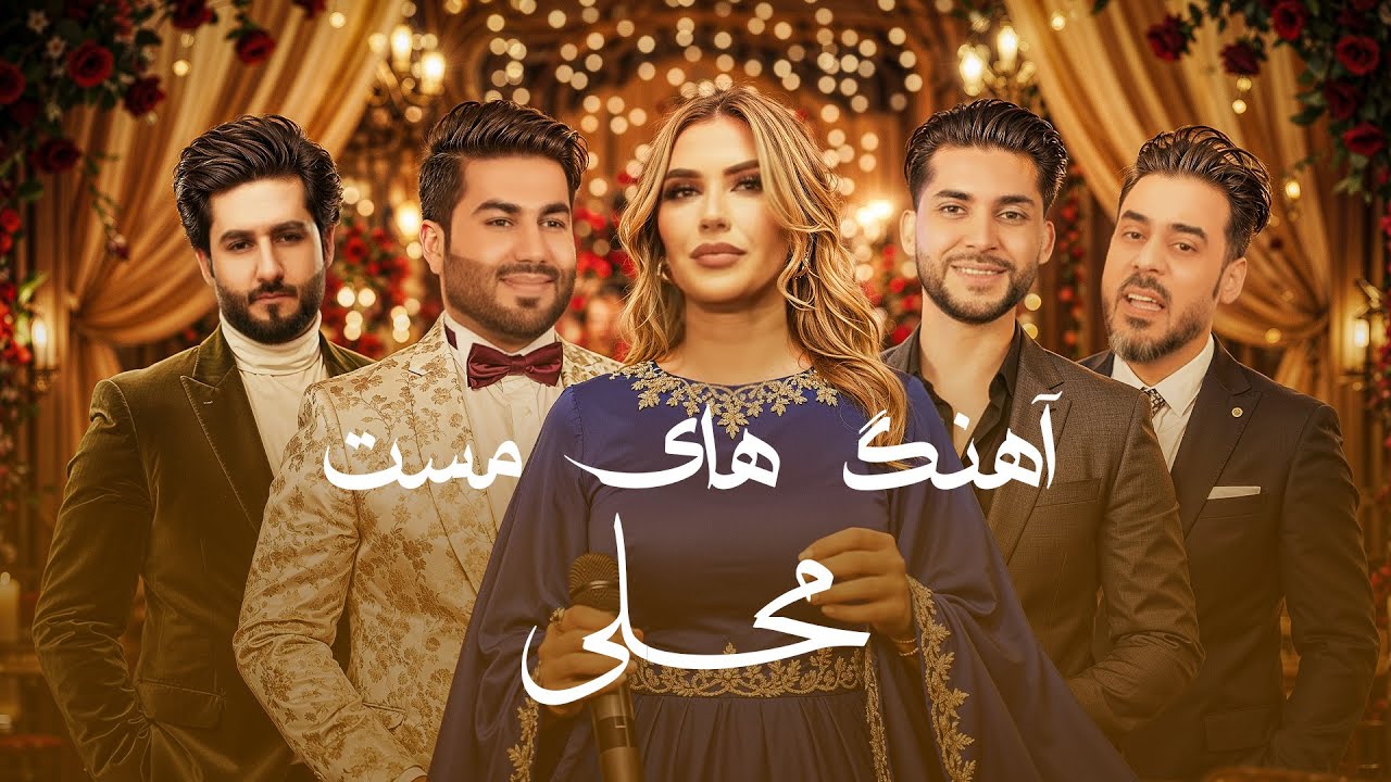 Top Mast Mahali Songs  | آهنگ‌های محلی محبوب