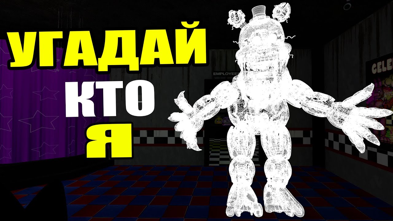 УГАДАЙ АНИМАТРОНИКА ПО ЗВУКУ FNAF COOP ► Garry's Mod
