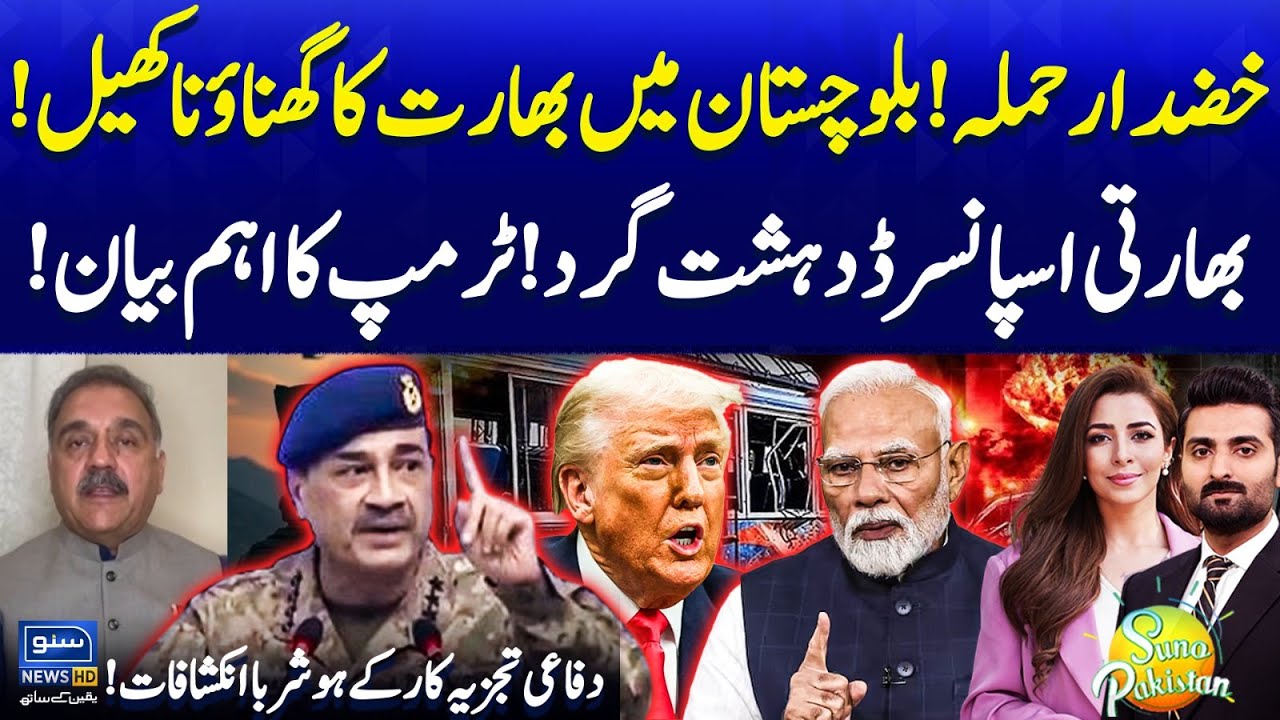 India Involvement in Khuzdar Balochistan Incident | Shocking Revelations | Suno Pakistan EP 595