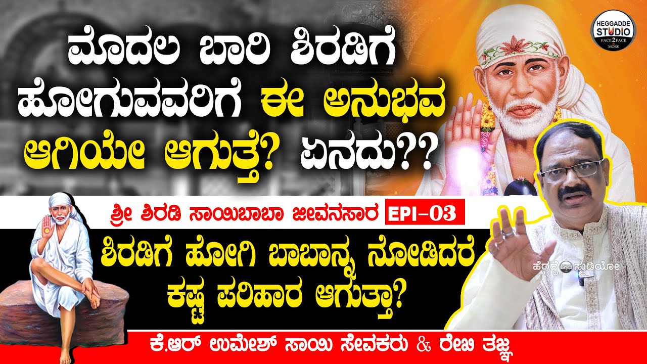 'ಶಿರಡಿ'ಗೆ ಹೋಗಿ 'ಬಾಬಾ'ನ್ನ ನೋಡಿದರೆ ಕಷ್ಟ ಪರಿಹಾರ ಆಗುತ್ತಾ?|Shri Shirdi Sai Baba Jeevanasara E-3|Heggadde