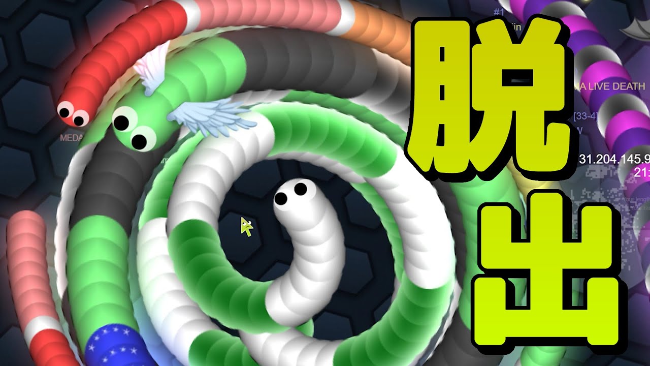 【スリザリオ】脱出！１位！新曲！【Slither.io】