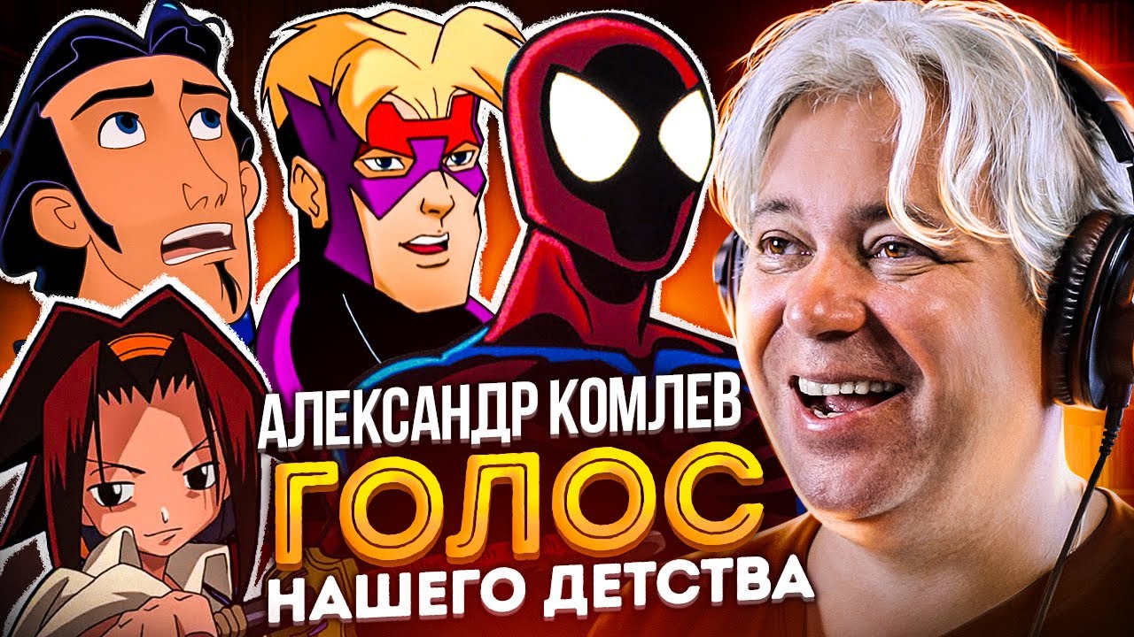ГОЛОС ТВОЕГО ДЕТСТВА — АЛЕКСАНДР КОМЛЕВ | БОЛЬШОЙ НОСТАЛЬГИЧЕСКИЙ ВЫПУСК!