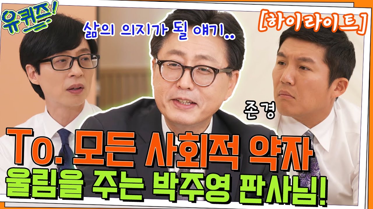 사회적 약자를 위한 말📝 판결문으로 세상에 울림을 주는⚖️ 박주영 판사님 #highlight#유퀴즈온더블럭 | YOU QUIZ ON THE BLOCK EP.157