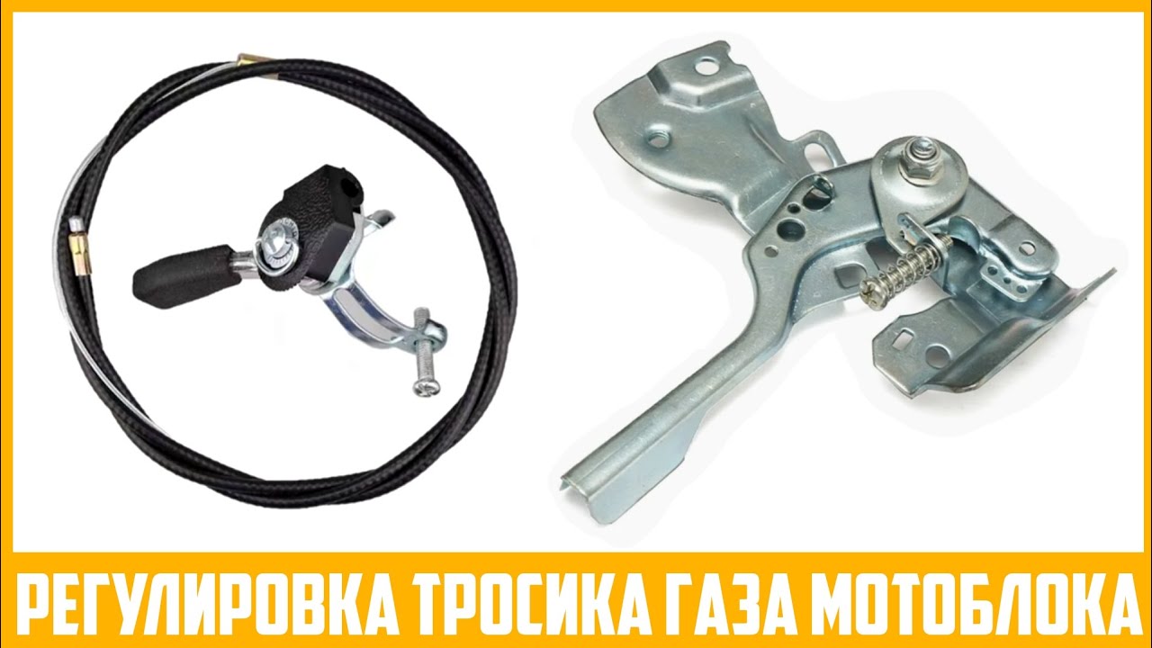 Регулировка тросика дроссельной заслонки на китайском мотоблоке.