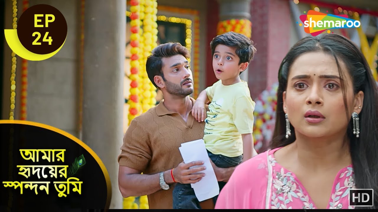 আমার হৃদয়ের স্পন্দন তুমি - Full Episode 24 | কানাই কি পারবে মা ছাড়া বাঁচতে? | Shemaroo Bengali