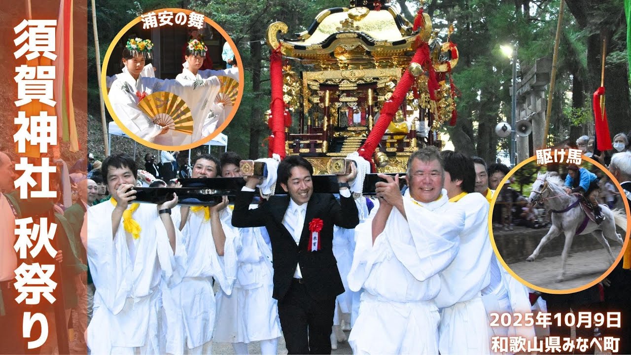 須賀神社の秋祭り、華やかに