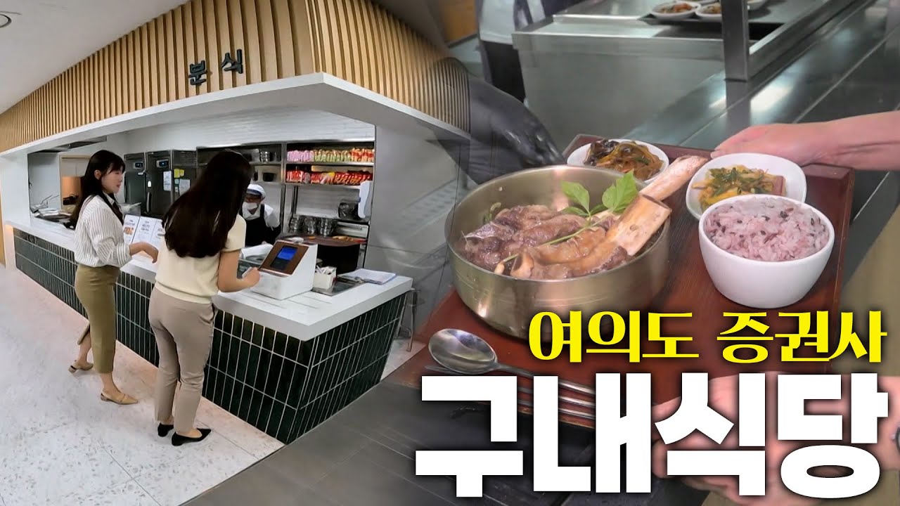 여의도 증권사 구내식당은 무엇이 다를까?! KBS 250603