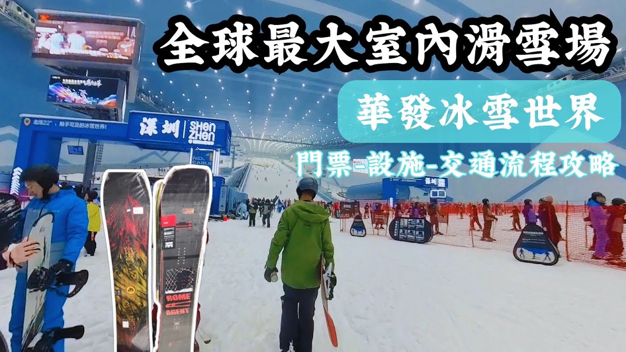 全球最大室內滑雪場～深圳前海華發冰雪世界❄️|同廣州融創有咩分別？｜交通🚘+門票🎫流程攻略｜雪道場地介紹！