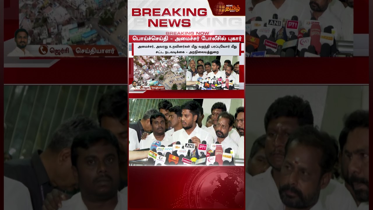 `எள் அளவும் சம்பந்தம் இல்லை..' - காவல்துறையில் அமைச்சர் ரமேஷ் புகார் | Ministerramesh | Tvk