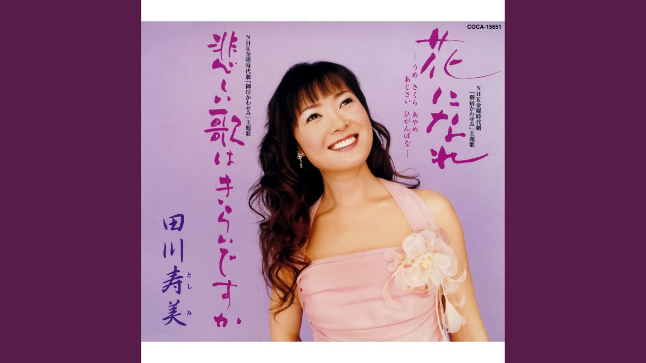 花になれ -うめ さくら あやめ あじさい ひがんばな-