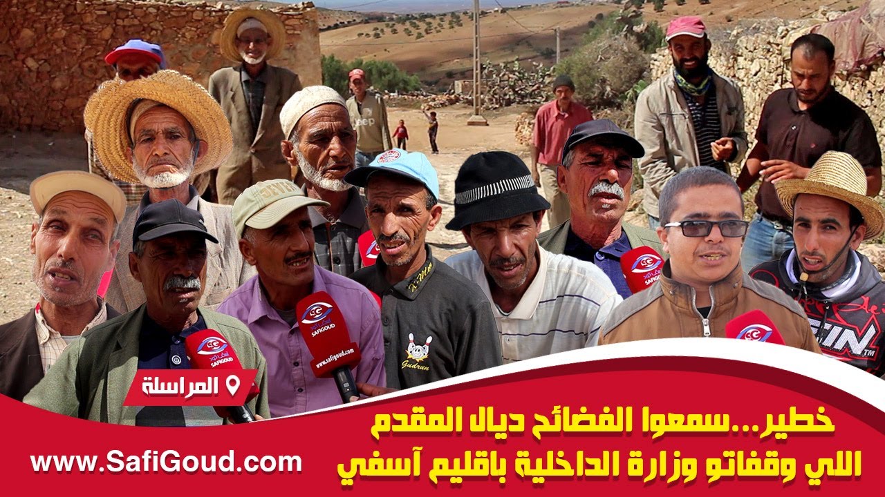 خطير...سمعوا الفضائح ديال المقدم اللي وقفاتو وزارة الداخلية باقليم آسفي